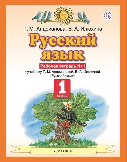 Андрианова. Русский язык 1кл. Рабочая тетрадь в 2ч.Ч.1