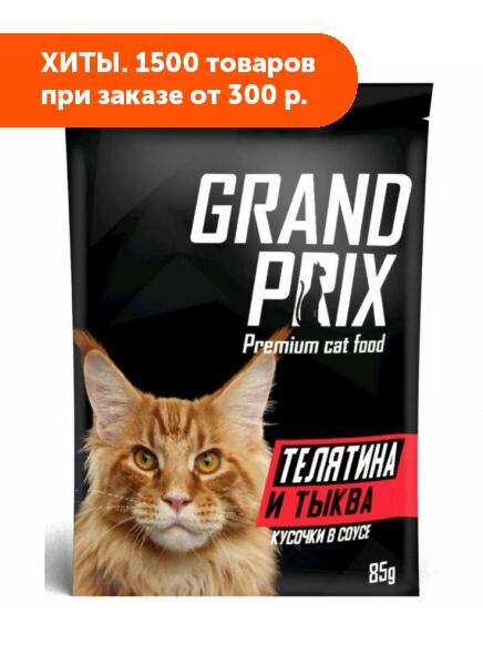 GRAND PRIX влажный корм для кошек кусочки в соусе Телятина и тыква 85гр АКЦИЯ!
