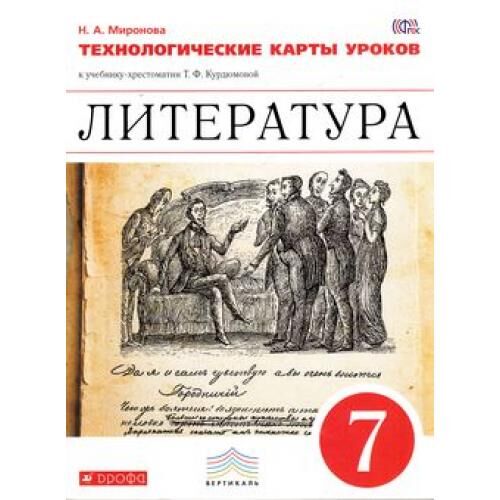 Урок 6 класс литература фгос. Литература под ред Курдюмовой 9 класс. Литература. 7 Класс. Рабочая тетрадь к учебнику Курдюмовой. Литературное чтение 5-9 Дрофа. Литература 5-9 класс Курдюмова Дрофа.