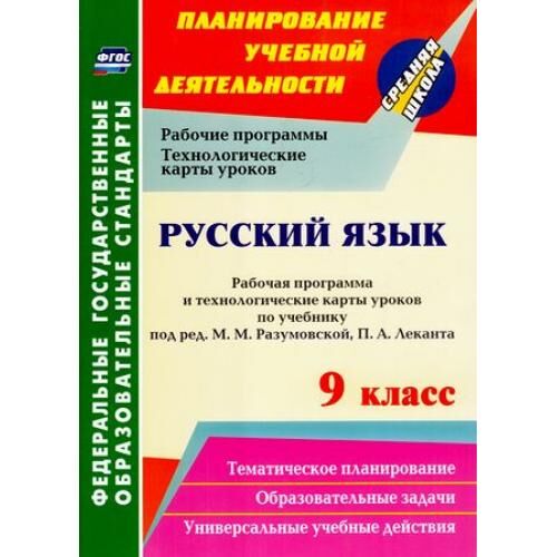 Фгос русский язык проект ПоурочноеПланированиеФГОС Цветкова Г.В. Русский язык 9кл. Учебные пособия