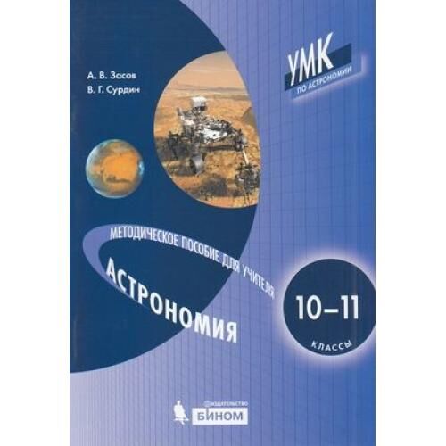 астрономия 10 11 класс тетрадь. астрономия 10 класс чаругин. астрономия 10 11 класс тетрадь. , сурдин в.