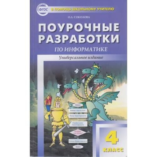 Поурочные разработки по информатике 9 класс. Универсальные поурочные разработки по информатике. Поурочные разработки по информатике. Поурочные разработки информатика. Поурочные разработки 5 класс.