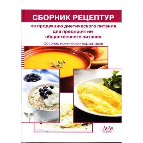 Сборник рецептур татарской национальной кухни для общественного питания