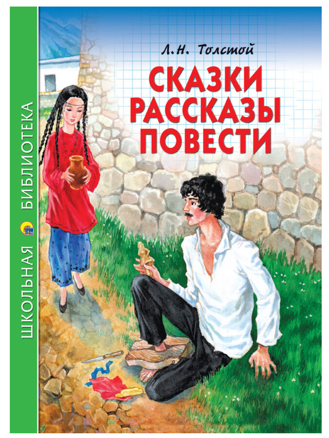 Л Н толстой сказки. Школьная библиотека проф пресс. Книга Школьная библиотека проф пресс. Короткие рассказы повести