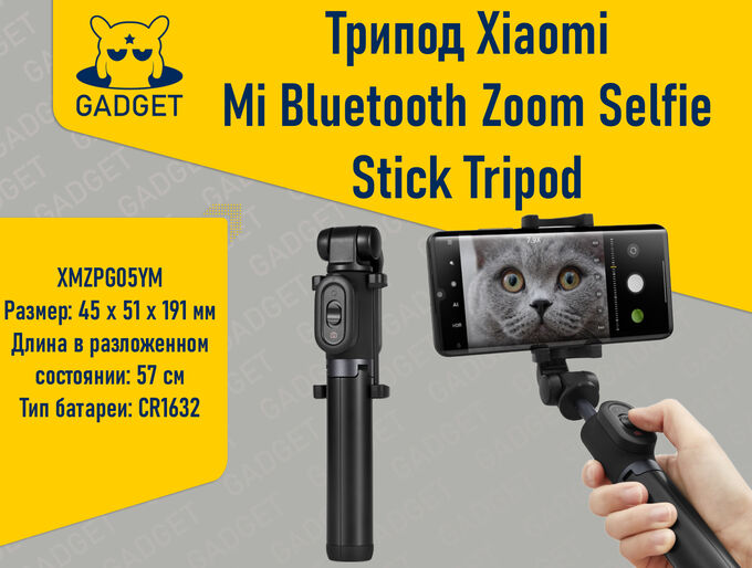 Трипод Xiaomi Mi Bluetooth Zoom Selfie Stick Tripod, XMZPG05YM