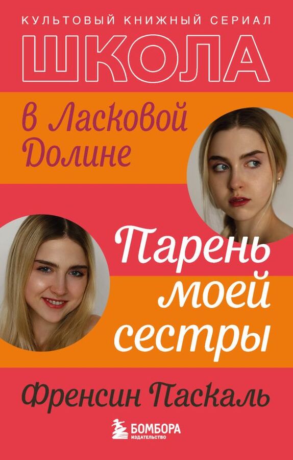 Эксмо Паскаль Френсин Школа в Ласковой Долине. Парень моей сестры (книга №1)