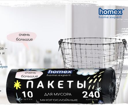 HOMEX Пакеты для мусора 240л 10шт Многослойные &quot;Очень большие&quot;