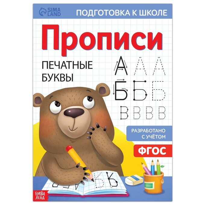 БУКВА-ЛЕНД Прописи «Печатные буквы», 20 стр., формат А4