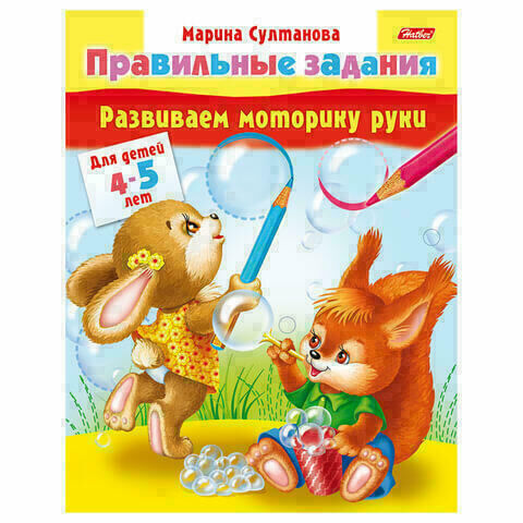 Книжка-пособие А5, 8 л., HATBER, &quot;Правильные задания&quot;, для детей 4-5 лет, 8Кц5 11702, R133859