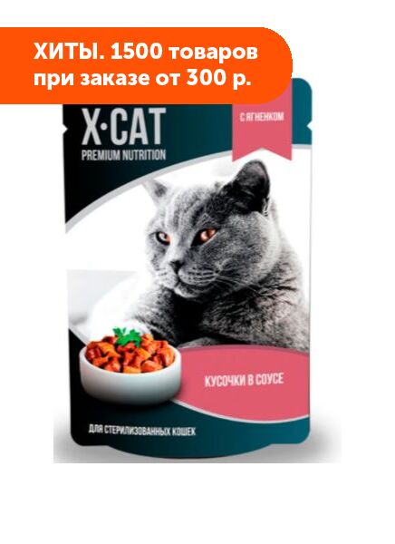 X-CAT влажный корм для стерилизованных кошек Ягненок в соусе 85гр