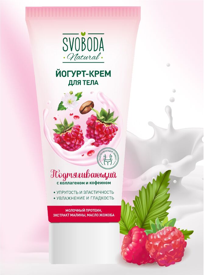 Свобода Йогурт-крем для тела SVOBODA подтягивающий