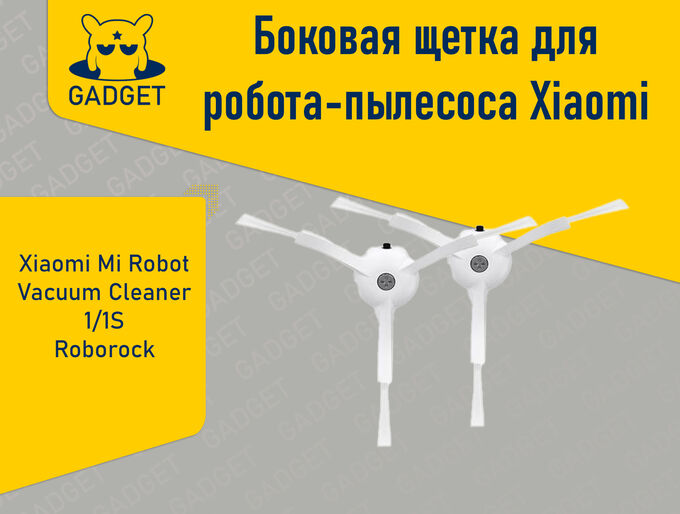 No Name Боковая щетка для робота-пылесоса Xiaomi Mi Robot Vacuum Cleaner 1, 1S, RoboRock, Xiaowa (2 шт.)
