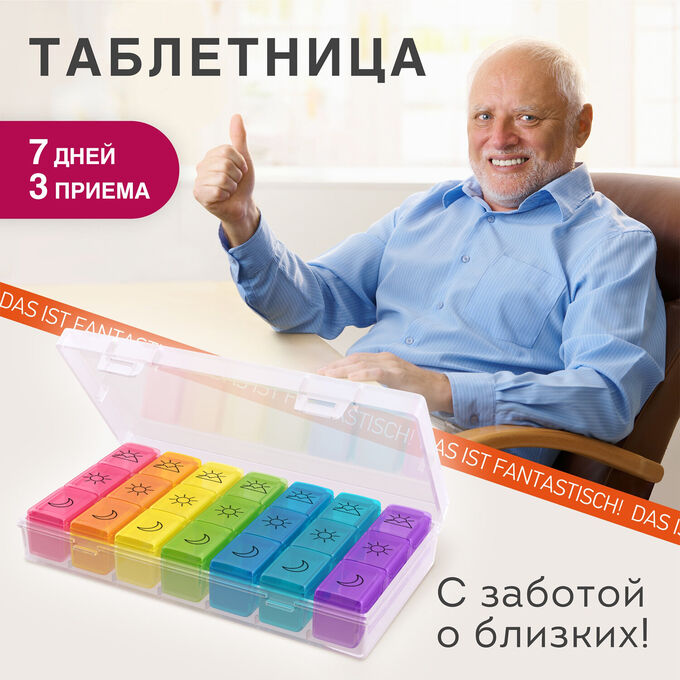 Нет Бренда ТАБЛЕТНИЦА Контейнер-органайзер для лекарств и витаминов, 7 дней/3 приема BOX, DASWERK, 630848
