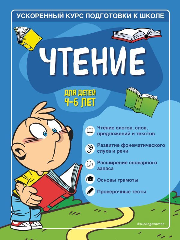 Эксмо Тимофеева С.А., Игнатова С.В. Чтение: для детей 4-6 лет