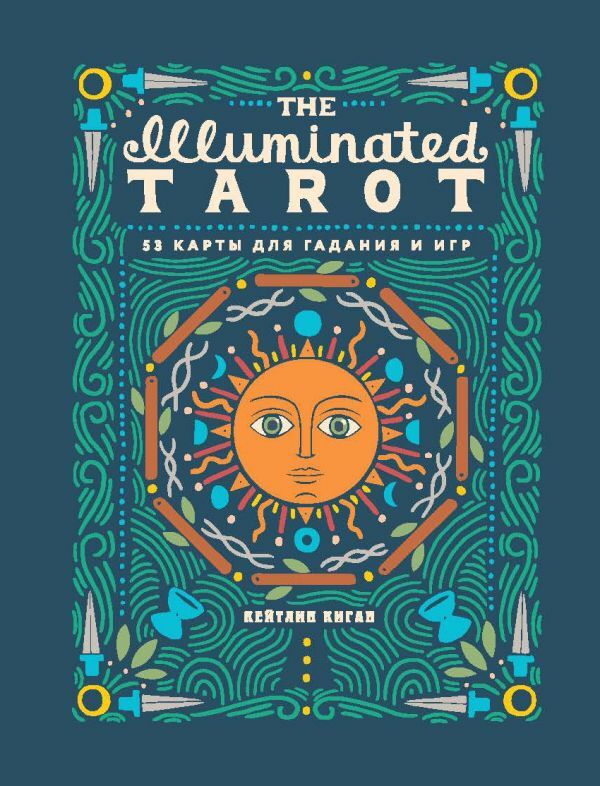 Киган К. The Illuminated Tarot. Сияющее Таро (53 карты для игр и предсказаний)