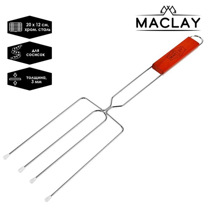 Maclay Вилка-гриль для сосисок, нержавеющая сталь, размер 50 x 12 см, рабочая поверхность 20 x 12 см