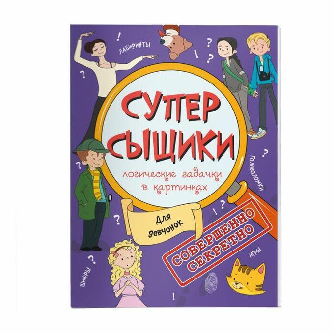 ФЕНИКС+ Книжка-картинка &quot;СуперСыщики&quot;. ДЛЯ ДЕВЧОНОК