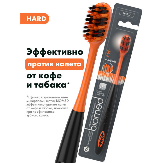 Splat Щетка зубная BioMed Mineral Hard