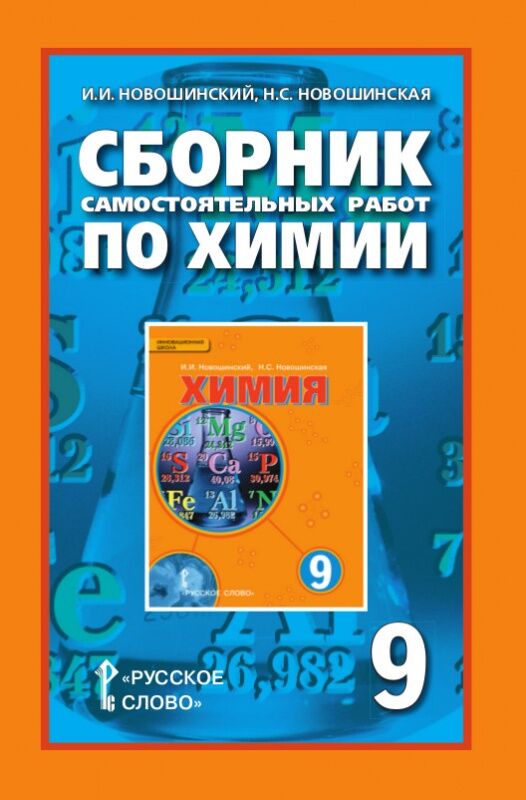 Химия 9 класс новошинская. Сборник по химии. Сборник самостоятельных работ. Химия 9 класс сборник.