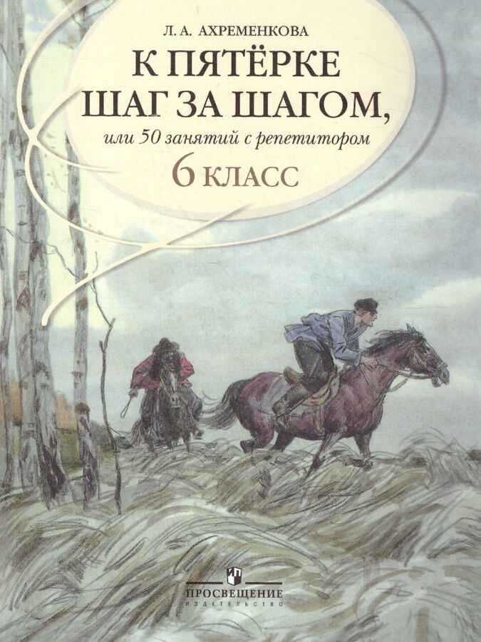 К пятерке шаг за шагом. Ахременкова к пятерке шаг за шагом 6 урок 11. Ахременкова книги. Ахременкова 7 класс. Ахременкова 11 книг.