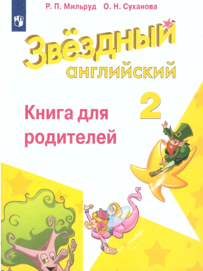 Звездный английский 4 класс. Звездный английский 2 класс.