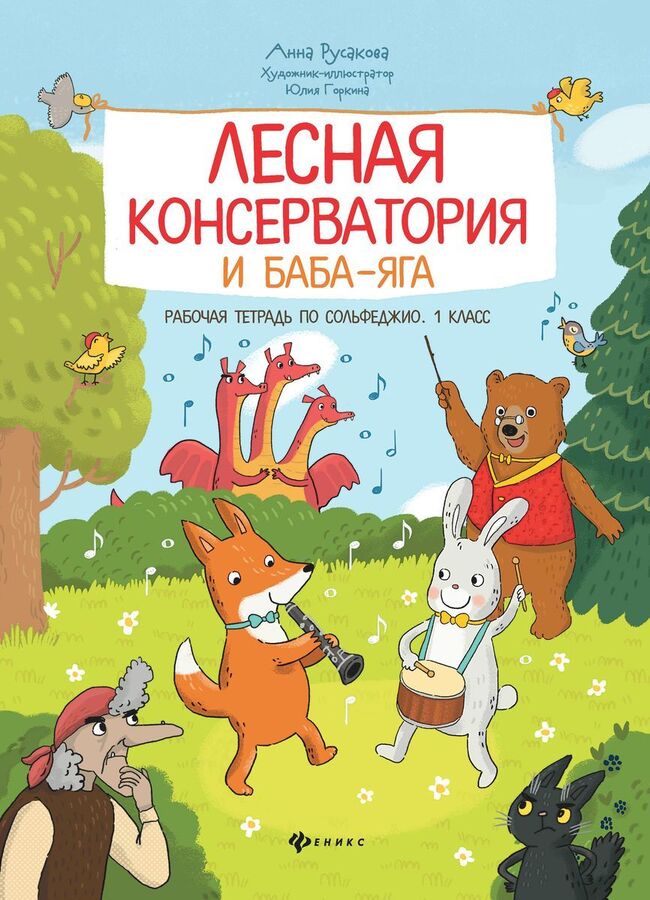 Анна Русакова: Лесная консерватория и Баба-яга. Рабочая тетрадь по сольфеджио. 1 класс 79стр., 290х205х8мм, Мягкая обложка