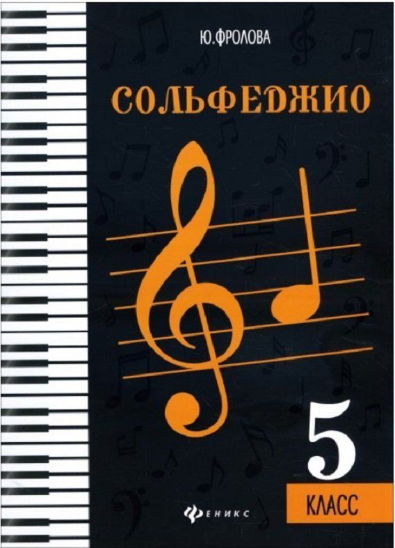 Юлия Фролова: Сольфеджио. Пятый класс 110стр., 280х200х5мм, Мягкая обложка