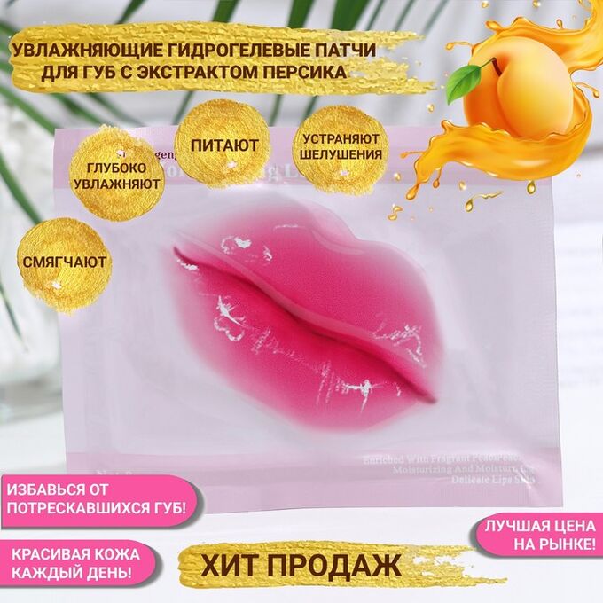СИМА-ЛЕНД Патч для губ с экстрактом персика