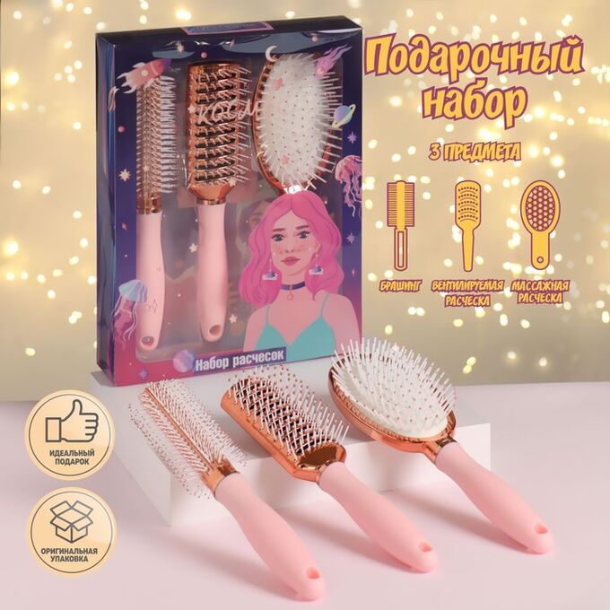 Queen fair Подарочный набор «Космос», 3 предмета: массажные расчёски, брашинг, цвет розовый/розовое золото