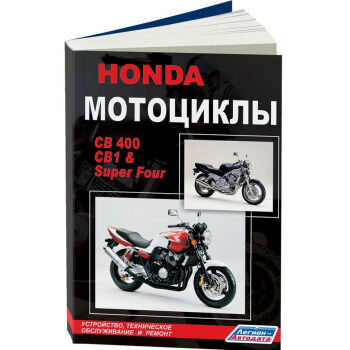 Мотоциклы Honda CB1(CB400F), CB 400 SUPER FOUR. Устройство, техническое обслуживание и ремонт Легион- Автодата