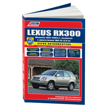 Lexus RX300 1997-03 серия &quot;Автолюбитель&quot;. Устройство, техническое обслуживание и ремонт.&quot; 1936