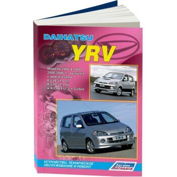 Легион-Автодата Daihatsu YRV, 2000-06 гг., (2 &amp; 4WD), бензин 1,0 л; 1,3 л; 1,3 л Turbo