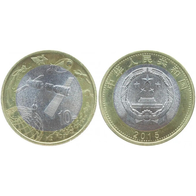 Китайский рубль фото Китай 10 Юаней 2015 год UNC KM# 2096 Аэрокосмические достижения Китай. Монеты