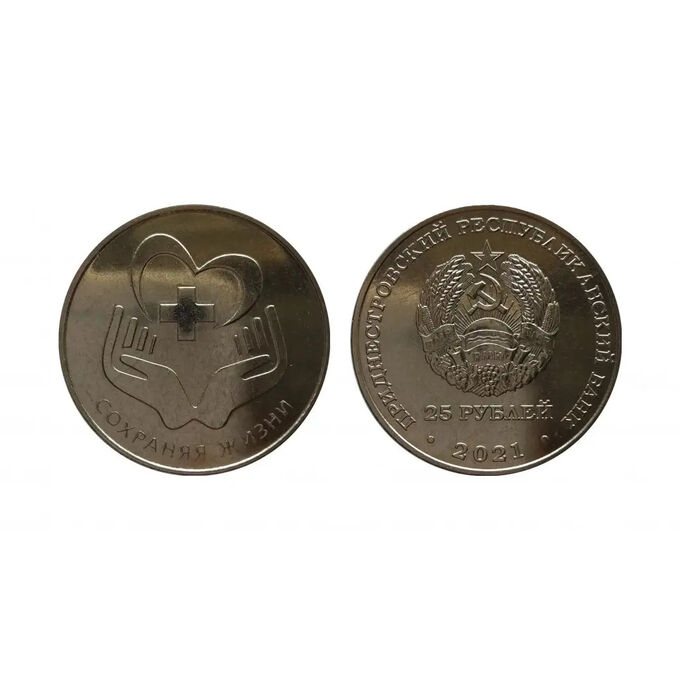 Монеты Приднестровье 25 рублей 2021 год UNC UC# 292 ПМР Сохраняя жизни