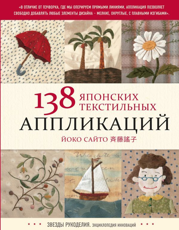 Эксмо Сайто Й. 138 японских текстильных аппликаций Йоко Сайто