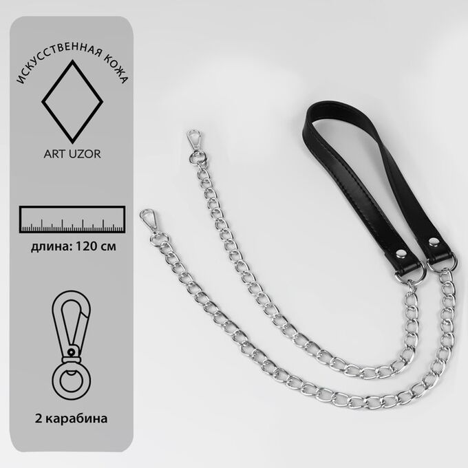 Арт Узор Ручка для сумки, с цепочками и карабинами, 120 ? 1,8 см, цвет чёрный