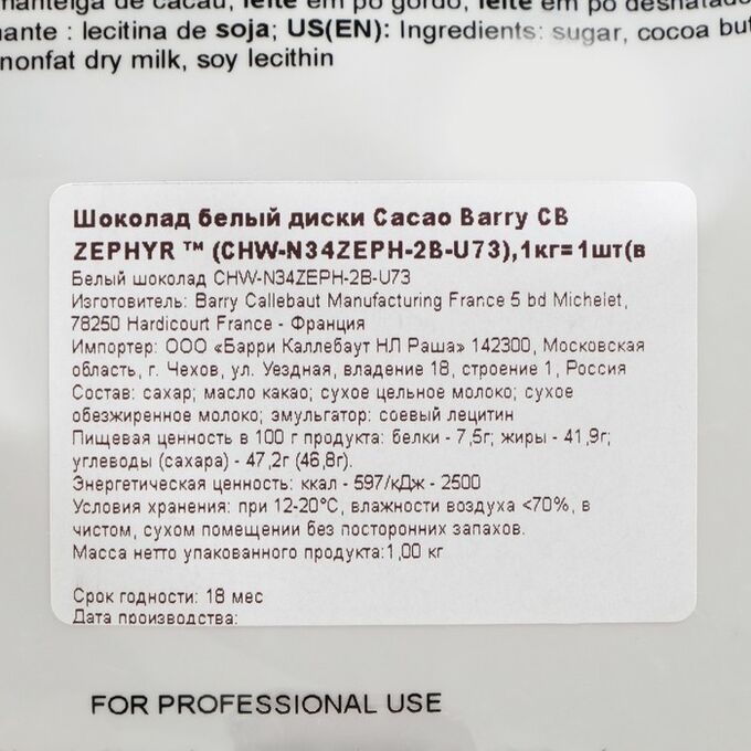 Шоколад белый 34% Zephyr Cacao Barry 1 кг