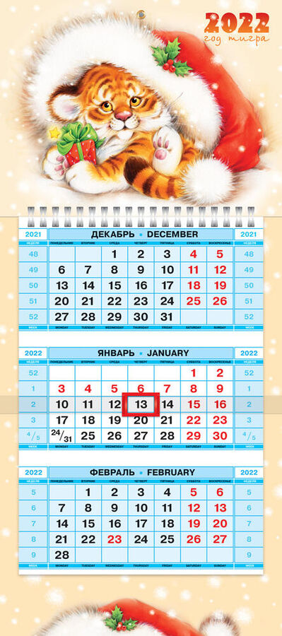 Календарь квартальный 3-х блоч. на 1 гребне МИНИ-1 бум. мелован. цветной блок с бегунком цветная подложка на 2022г-Год Тигра- в индив.упак.