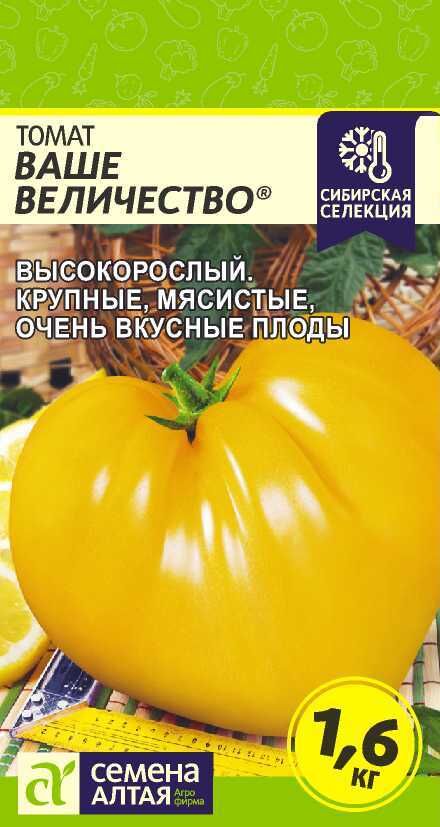 Семена Алтая Томат Ваше Величество/Сем Алт/цп 0,05 гр. Наша Селекция!