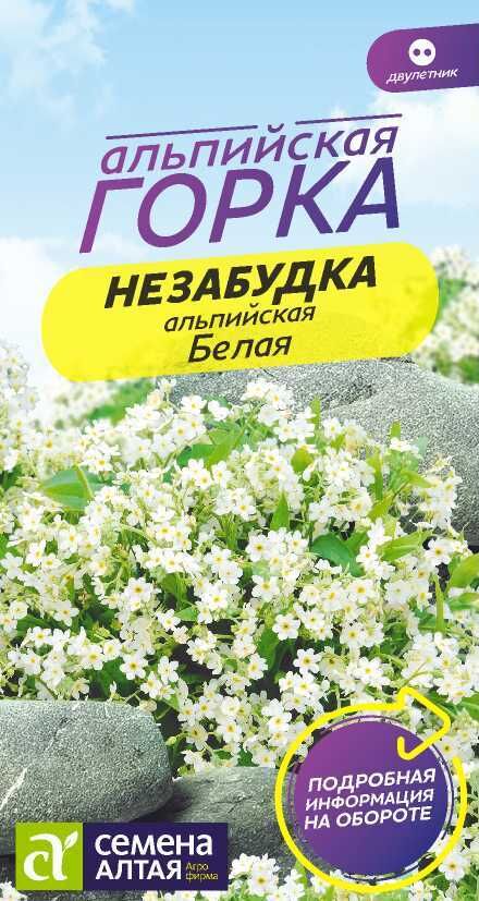 Семена Алтая Незабудка Белая альпийская 0,05гр