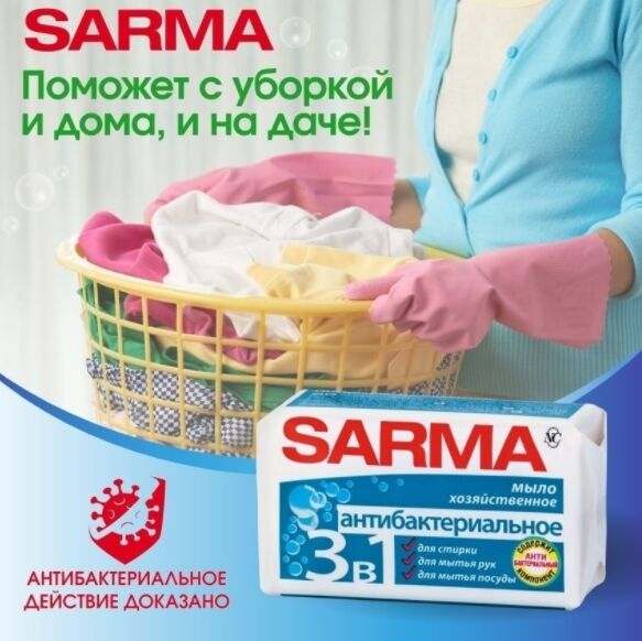 SARMA (САРМА) Мыло хозяйственное Антибактериальный эффект,140 г