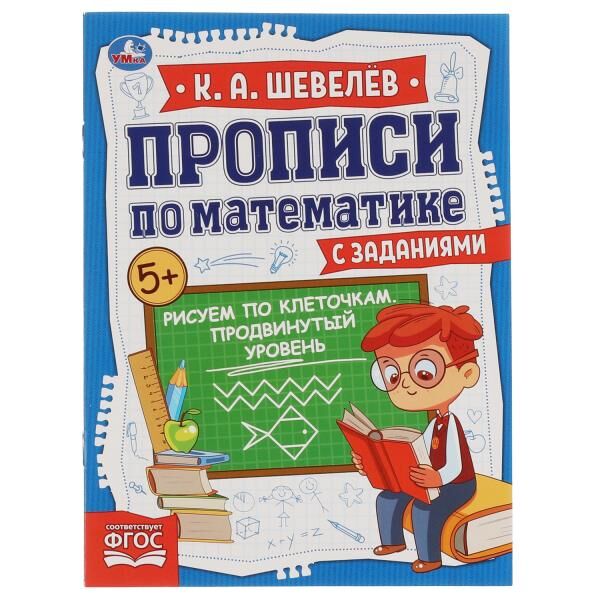 978-5-506-06728-3 Рисуем по клеточкам.Продвинутый уровень.К.А.Шевелёв.Прописи по математике с заданиями.Умка в кор50шт