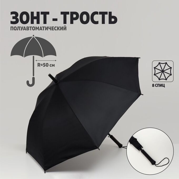 СИМА-ЛЕНД Зонт - трость полуавтоматический «Однотонный», 8 спиц, R = 50 см, цвет чёрный