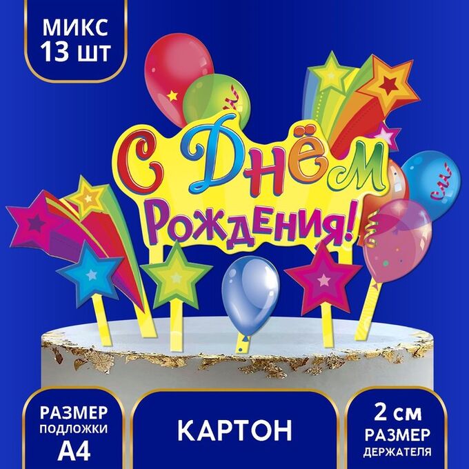 Страна карнавалия Набор для украшения торта «С днём рождения!», шарики