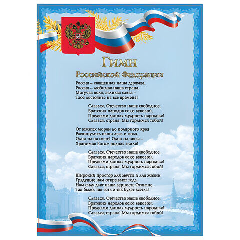 10 шт. плакат с государственной символикой &quot;Гимн РФ&quot;, А4, мелованный картон, фольга, BRAUBERG, 550112