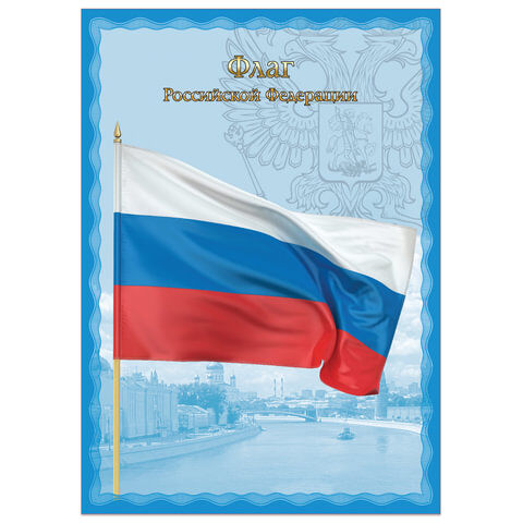 Плакат с государственной символикой &quot;Флаг РФ&quot;, А4, мелованный картон, фольга, BRAUBERG, 550111