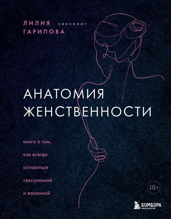 Эксмо Гарипова Лилия Искандаровна Анатомия женственности. Книга о том, как всегда оставаться сексуальной и желанной