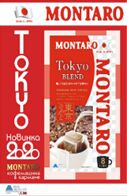 MONTARO Кофе TOKYO BLEND мол, фильтр-пакет 7 гр х 8 1/12