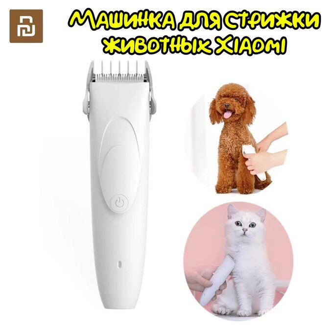 Машинка для стрижки (груминга) животных кошек и собак Xiaomi Mi Pawbby