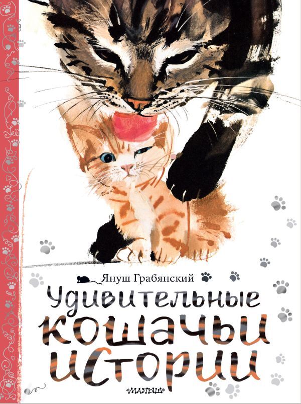 Издательство АСТ Грабянский Я. Удивительные кошачьи истории